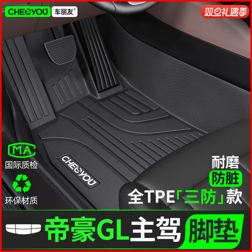 [适用于帝豪GL主驾驶]TPE全包围