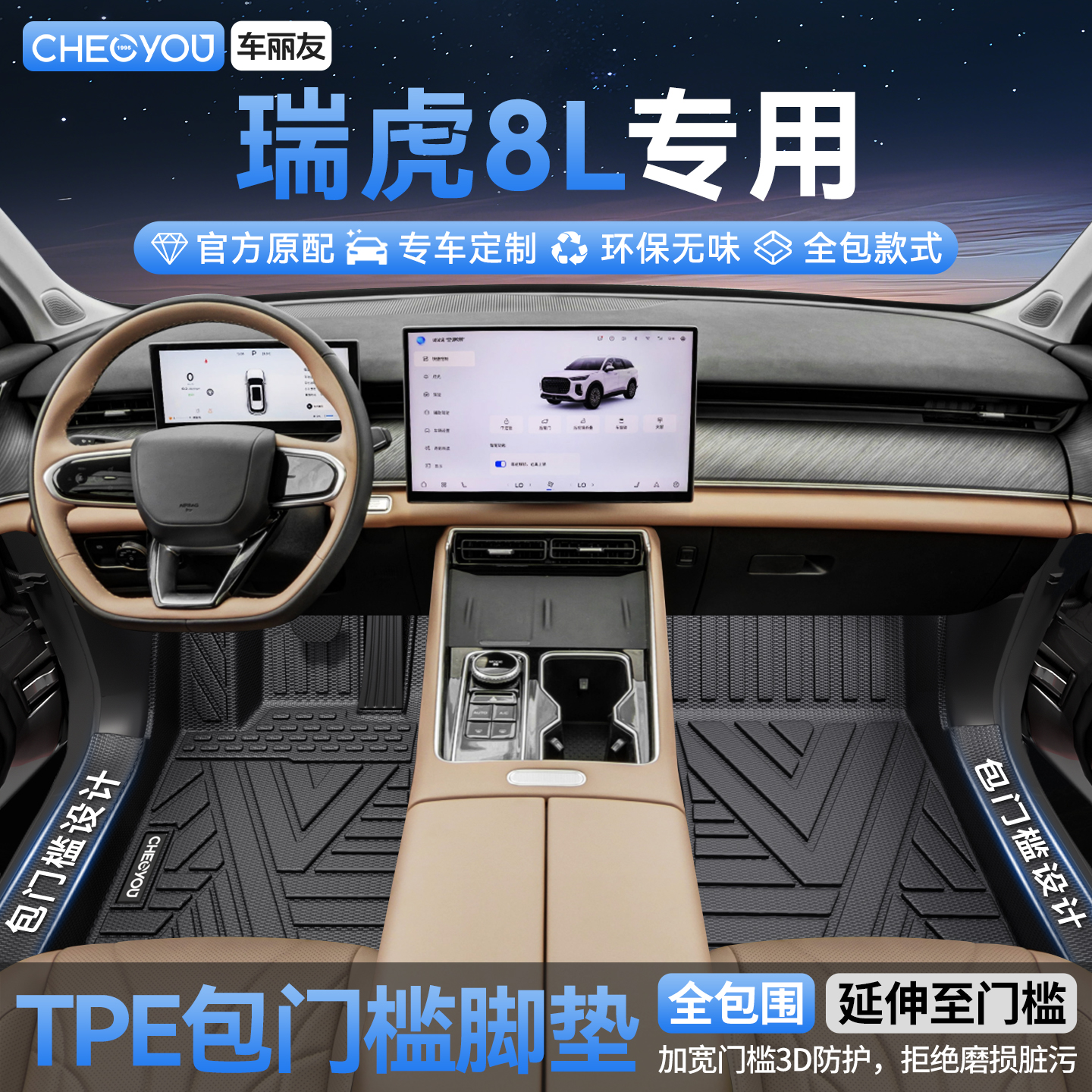 【瑞虎8L】全包围TPE脚垫