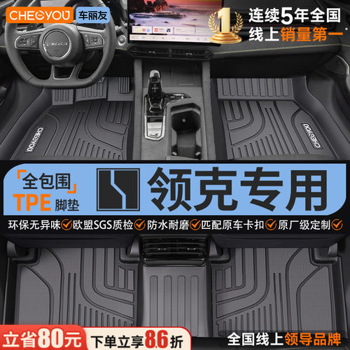 【领克原厂级】全包围TPE脚垫