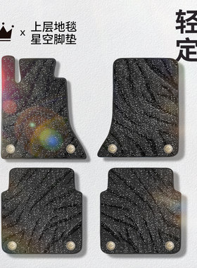 星空毯汽车脚垫地毯地垫