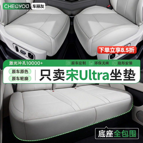 专用于比亚迪宋Ultra坐垫座套