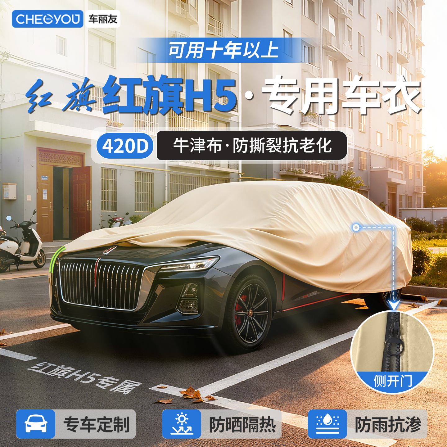 【红旗H5车主专用】牛津布车衣