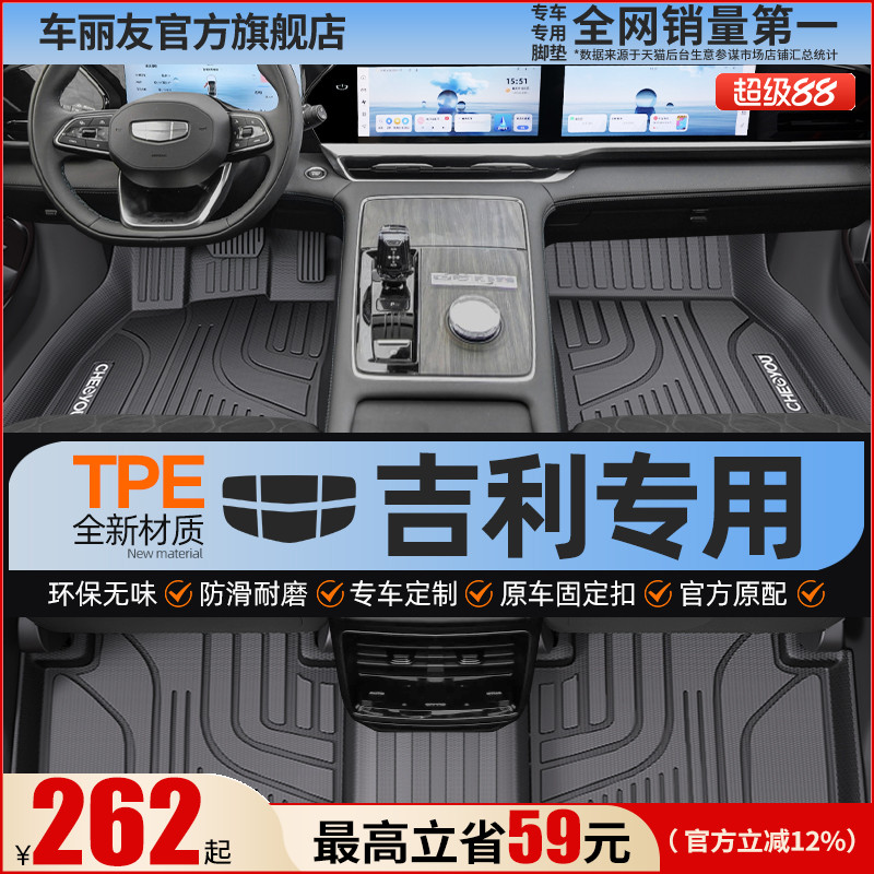 【吉利原厂级】全包围TPE脚垫