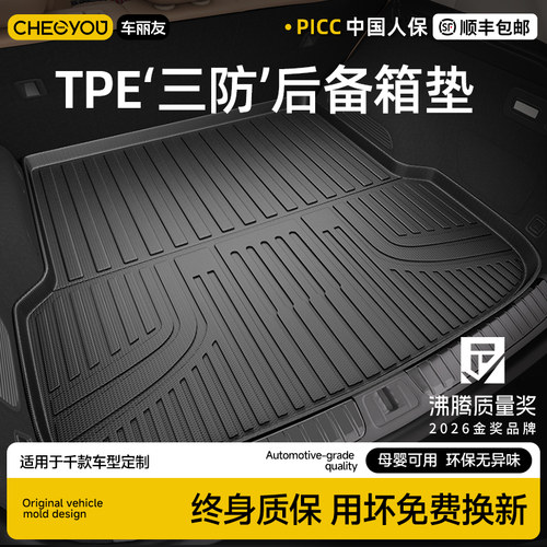 【车丽友】母婴级TPE后备箱垫