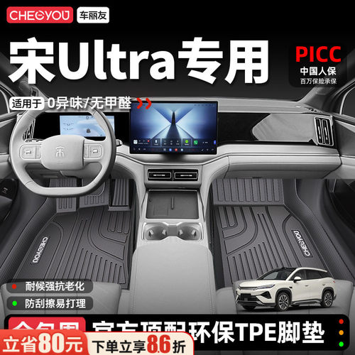 【宋Ultra专用】汽车脚垫