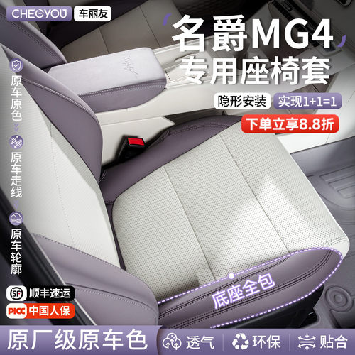 适用于【26款名爵mg4】座椅套