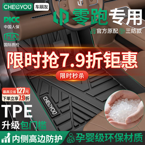 【适用于零跑】包门槛TPE脚垫