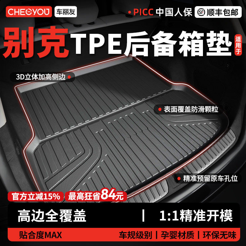 车丽友适用别克至境e7昂科威PLUS君越凯越君威E5汽车TPE后备箱垫