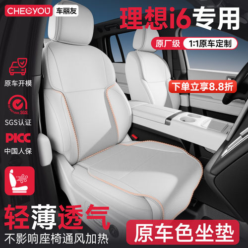 专用于【理想i6】坐垫座套