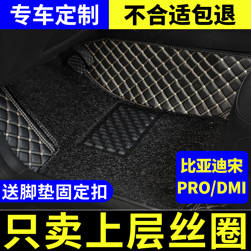 适用于比亚迪宋PROdmi丝圈脚垫