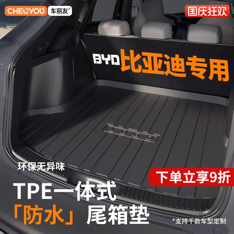 【适用于比亚迪】TPE后备箱垫