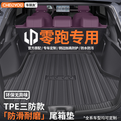适用于零跑C11 C10 T03 C01 C16 TPE后车厢垫汽车后备箱垫用品大