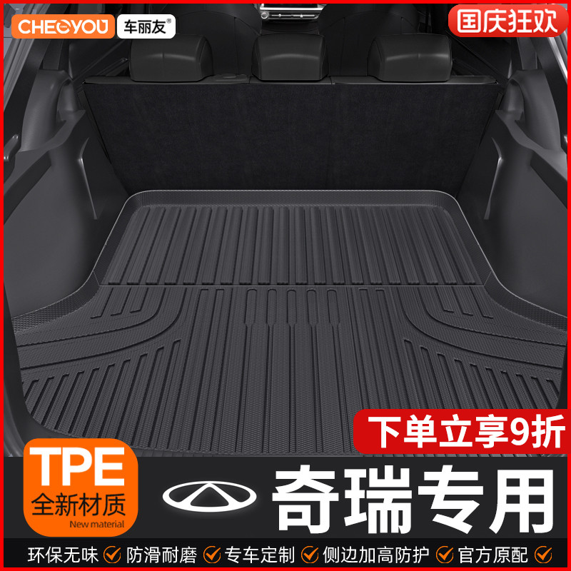 【适用于奇瑞】TPE三防后备箱垫