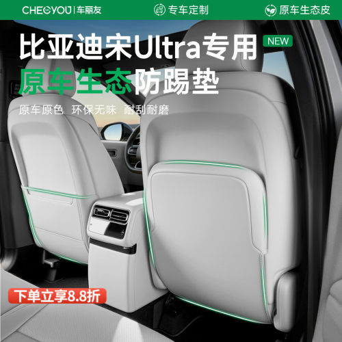 专用于比亚迪宋Ultra车座防踢垫