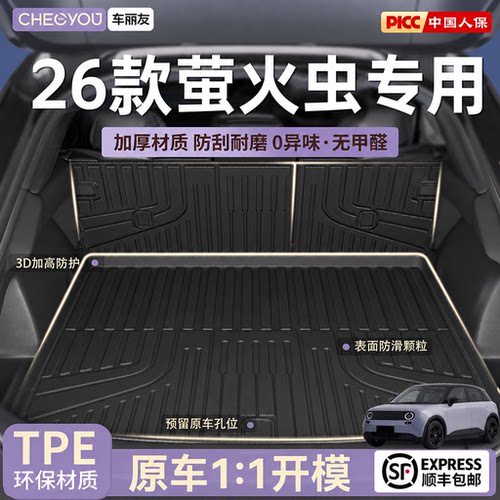 【萤火虫专用】100%TPE后备箱垫