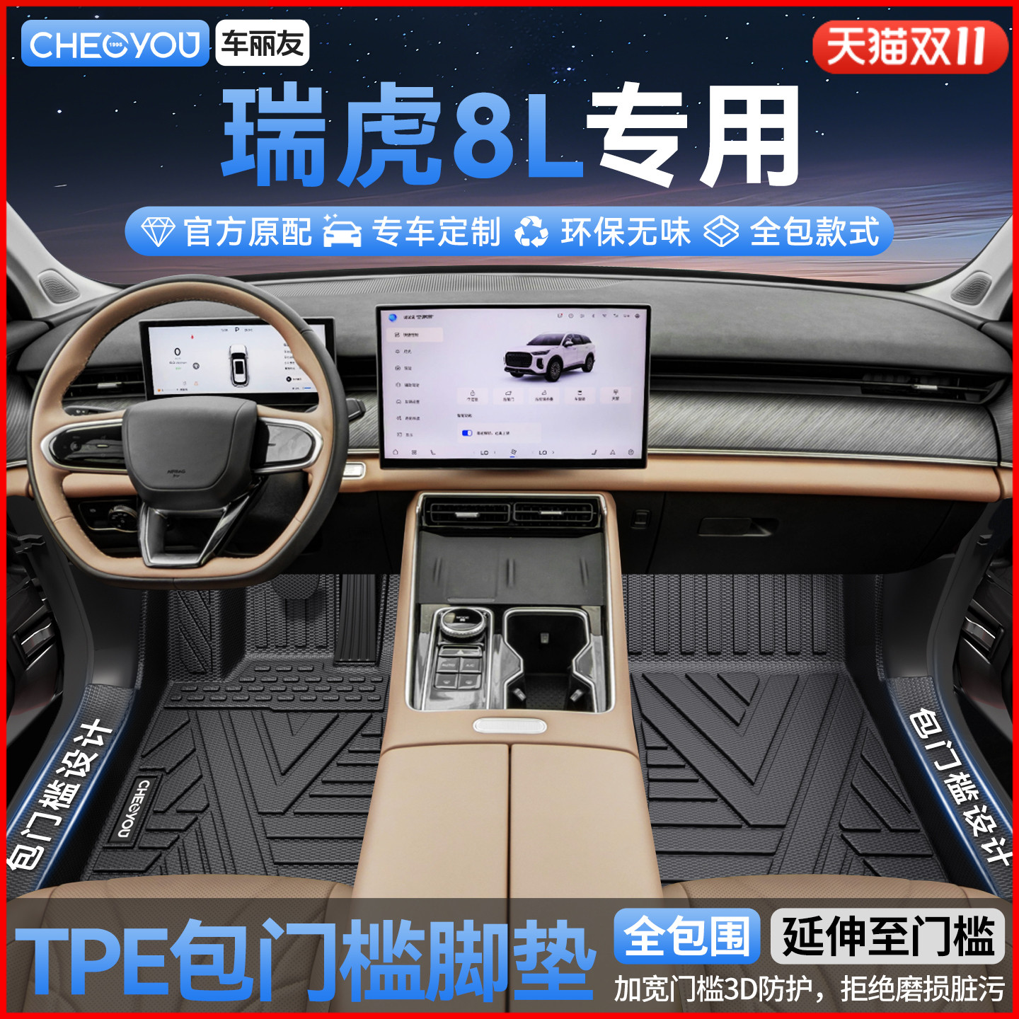【瑞虎8L】全包围TPE脚垫