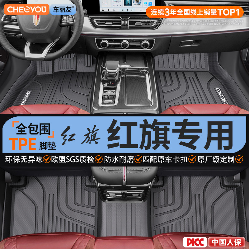 【适用于红旗】全包围TPE脚垫图片