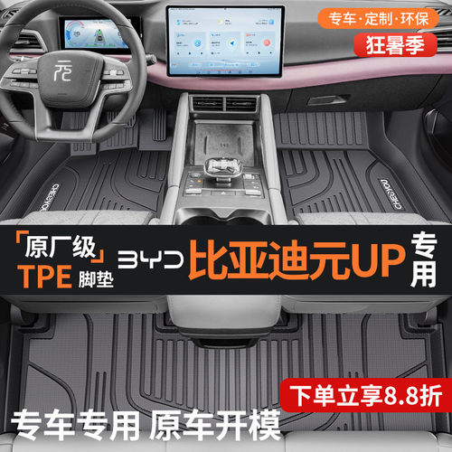 【适用于比亚迪元up】TPE脚垫