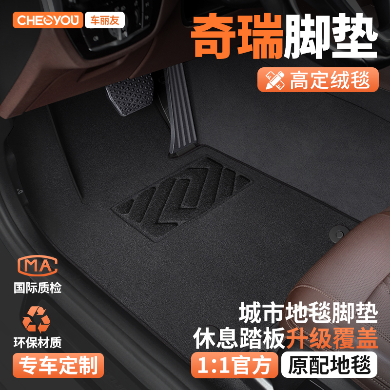 【适用于奇瑞】主驾驶脚垫