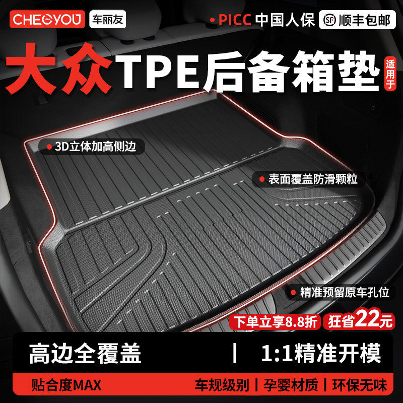 车丽友适用大众帕萨特迈腾速腾L途观L探岳ID3朗逸TPE汽车后备箱垫