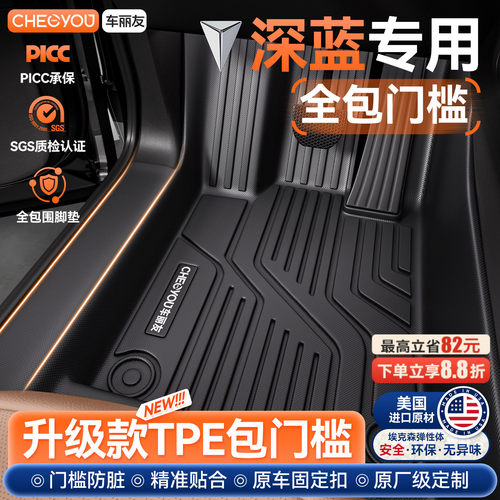 【长安深蓝】包门槛TPE汽车脚垫