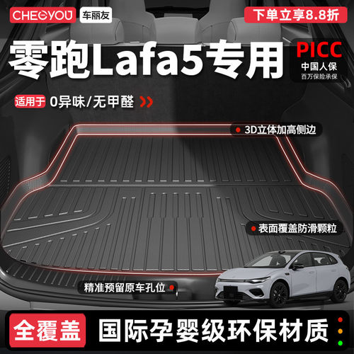 【车丽友】零跑Lafa5TPE后备箱垫