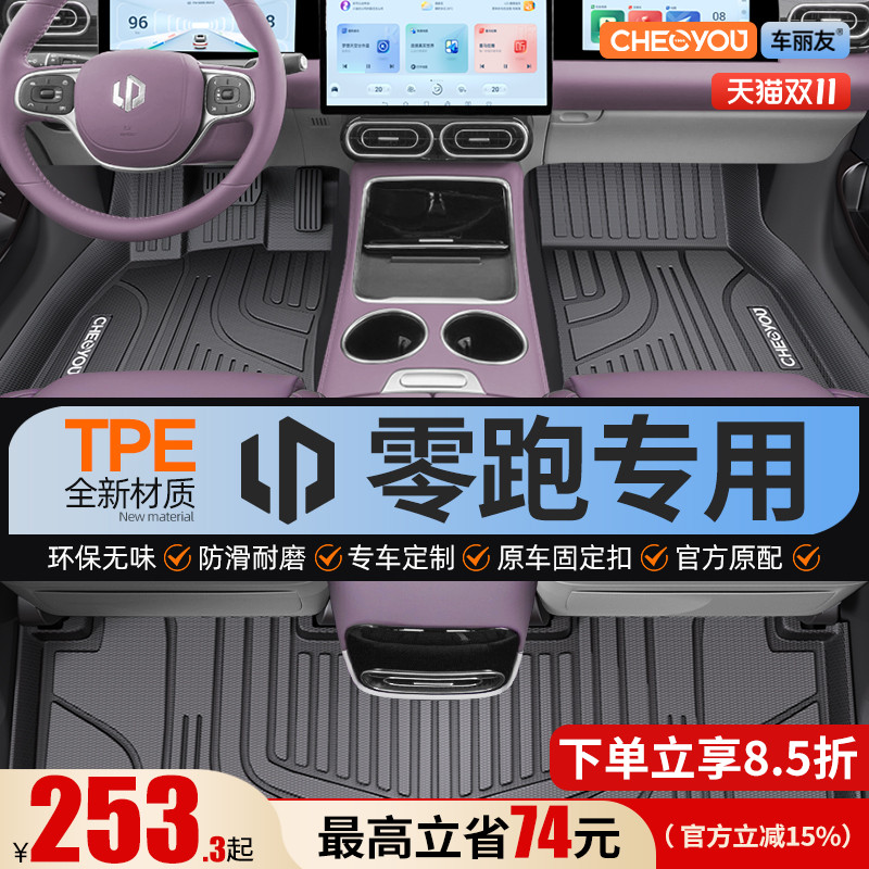 【适用于零跑】全包围TPE脚垫