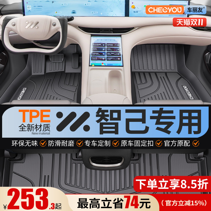 【适用于智己】全包围TPE脚垫