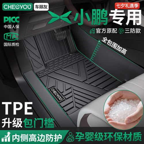 车丽友适用于小鹏TPE包门槛脚垫