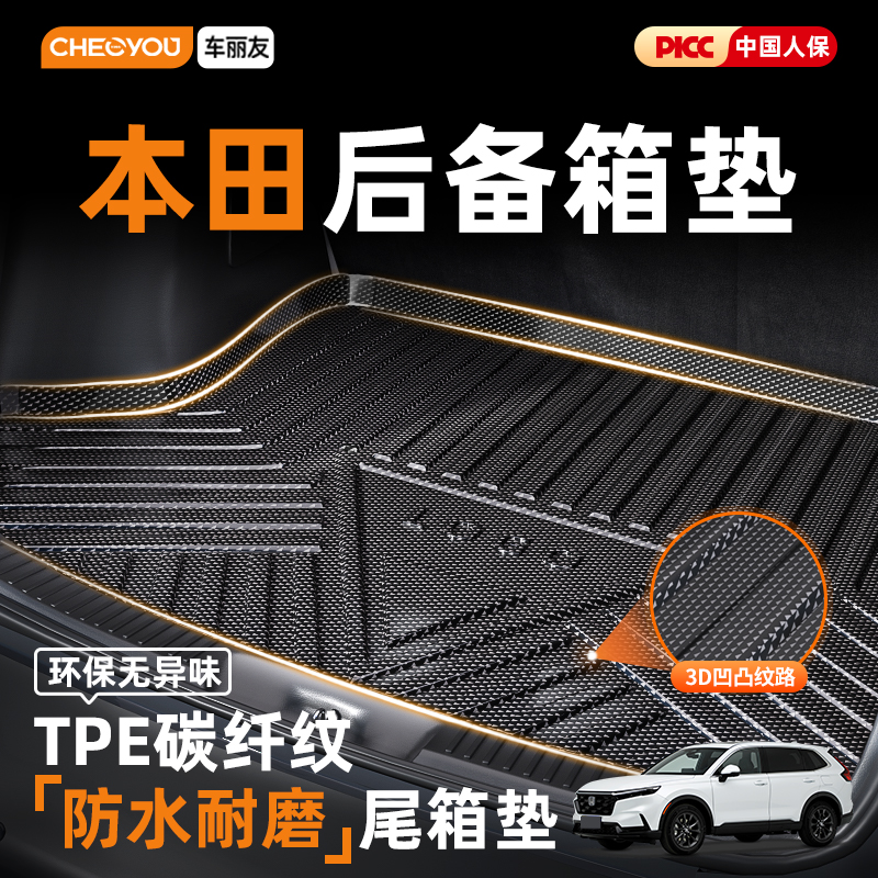 车丽友TPE后备箱垫适用于本田