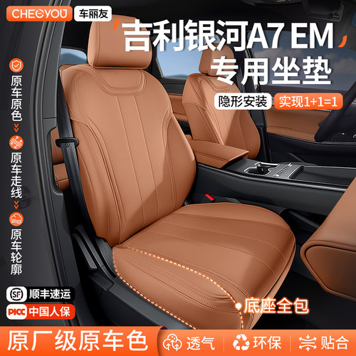 专用于吉利银河A7EMi坐垫座套