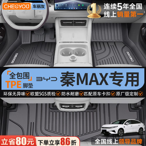 【26款秦MAX专用】TPE汽车脚垫