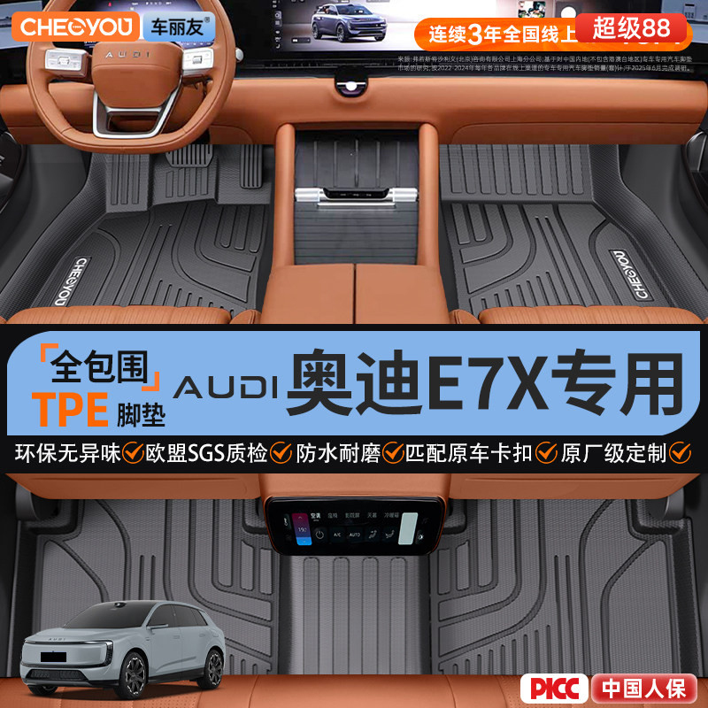 【适用于奥迪E7X】全包围TPE脚垫图片