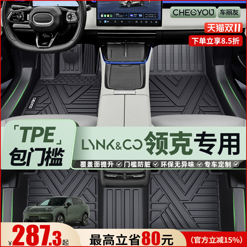 车丽友适用于领克全包围TPE脚垫