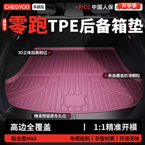 【车丽友】零跑TPE后备箱垫