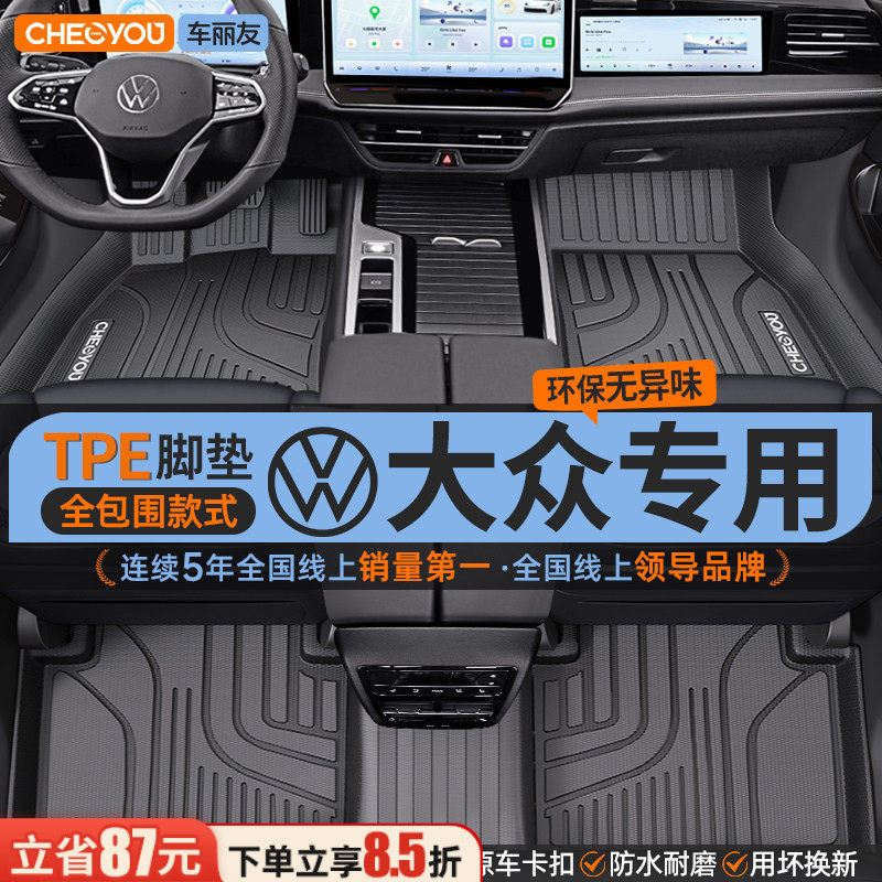 车丽友大众专用全包围TPE脚垫适用于途观L迈腾帕萨特宝来凌渡途岳