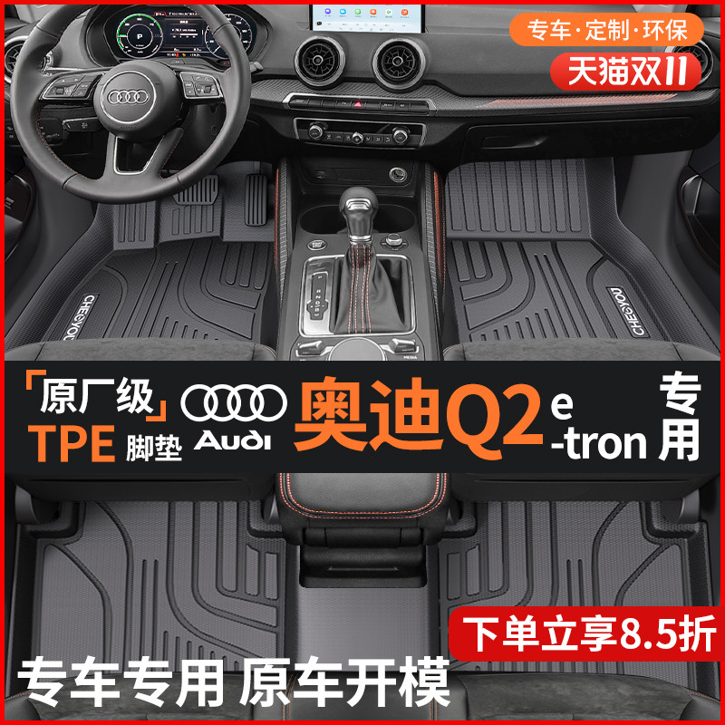 适用于【奥迪Q2Letron】TPE脚垫