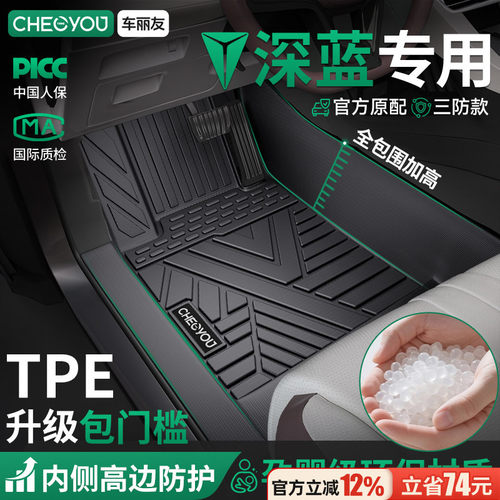 车丽友适应于深蓝全包围TPE脚垫