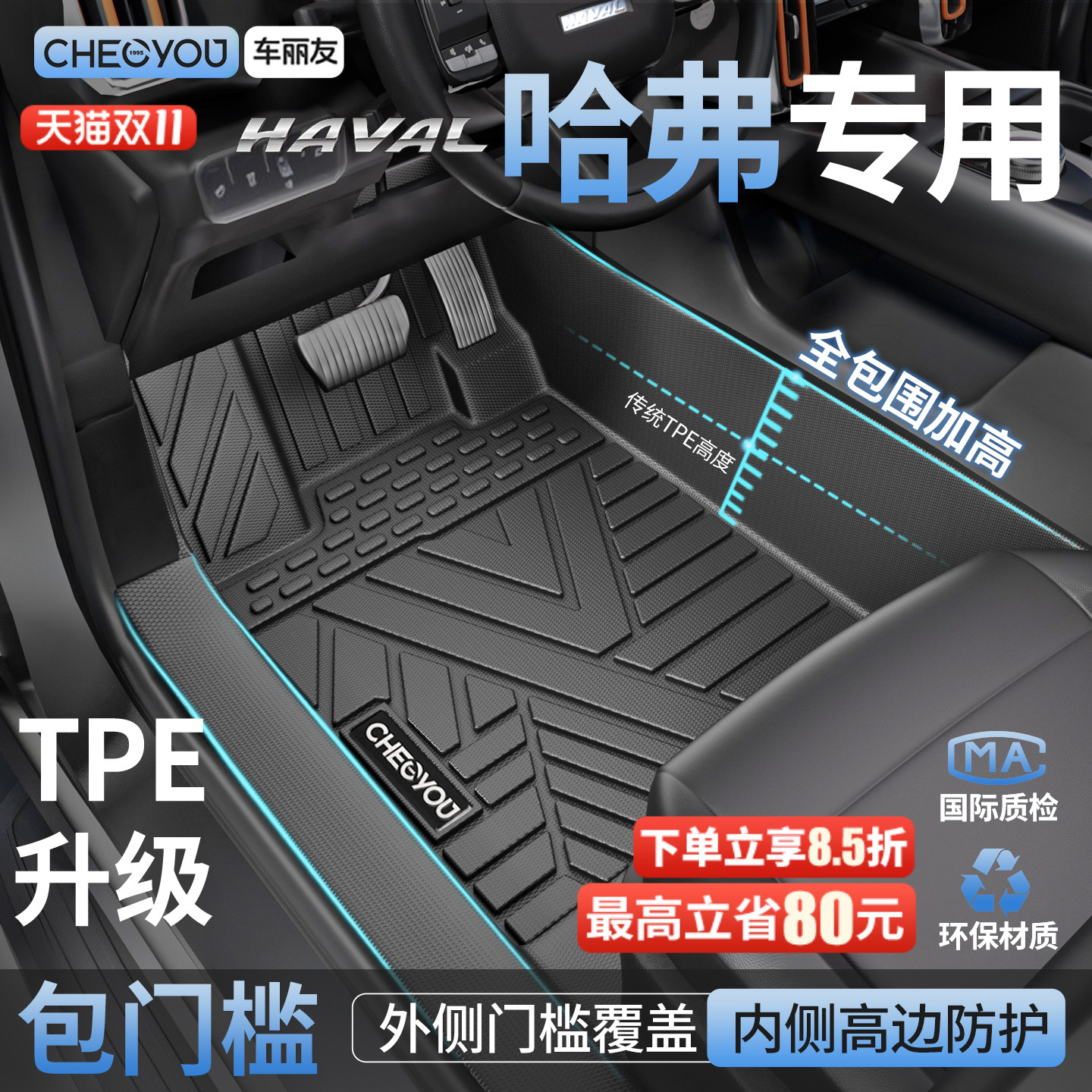 【哈弗原厂级】TPE全包围车脚垫