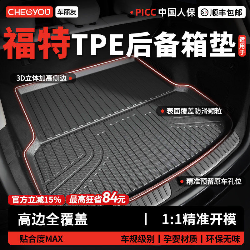 车丽友适用于福特福克斯蒙迪欧锐界L福睿斯探险者领睿TPE后备箱垫