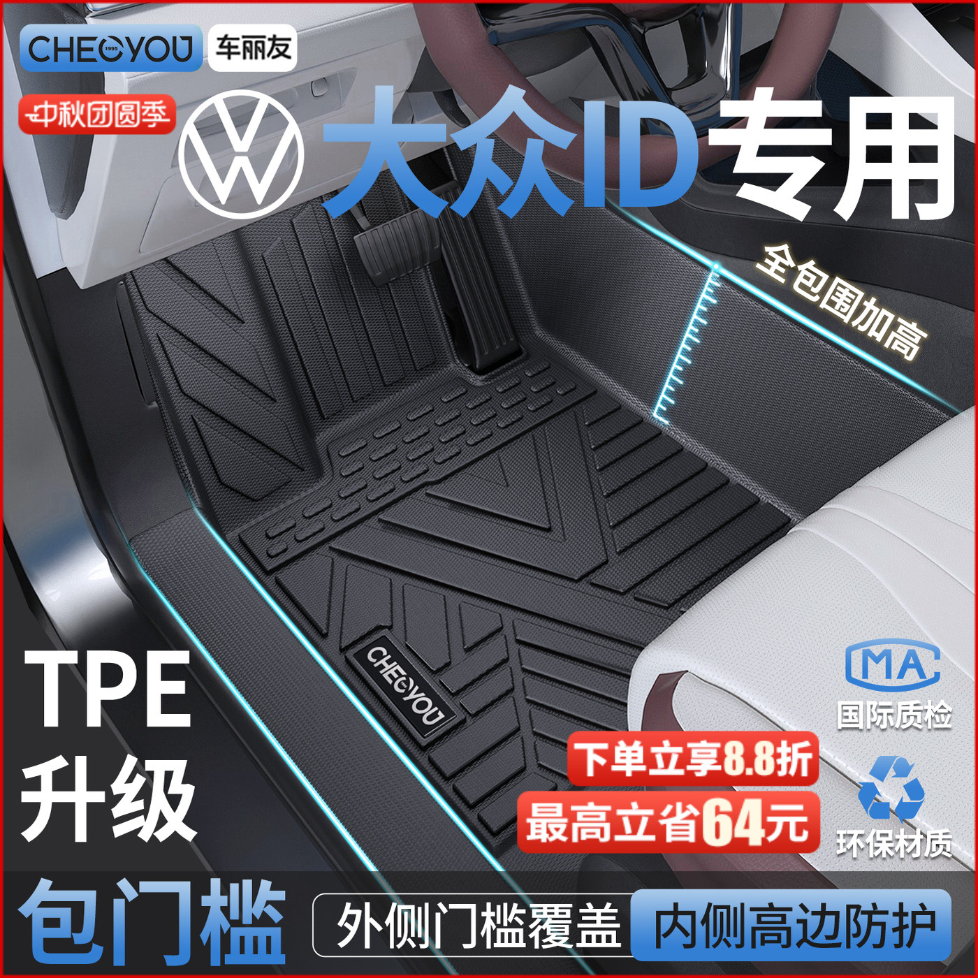 【适用于大众ID】包门槛TPE脚垫