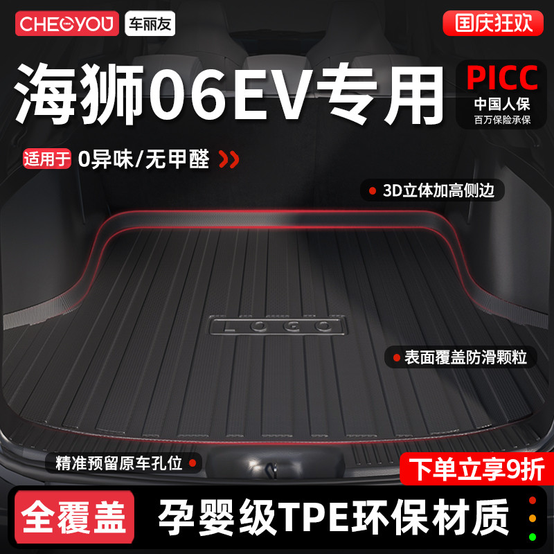 【车丽友】海狮06EVTPE后备箱垫