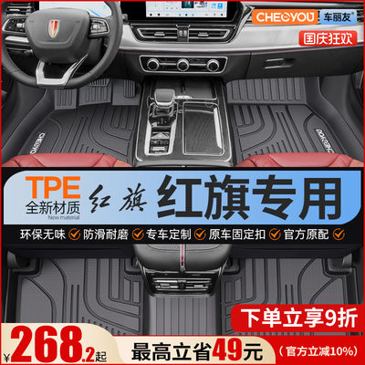 【适用于红旗】全包围TPE脚垫