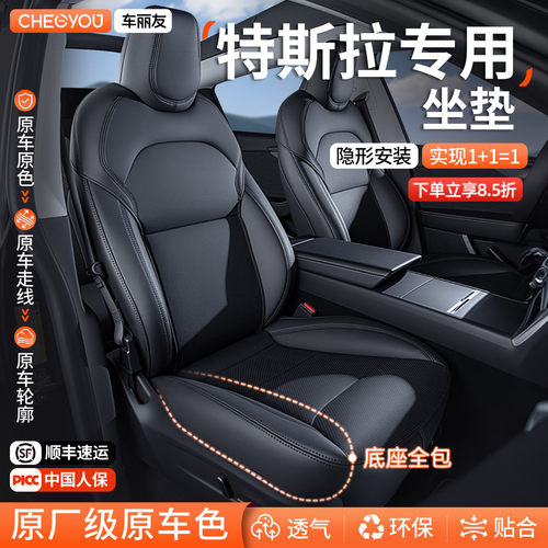 专用于【特斯拉】坐垫座套