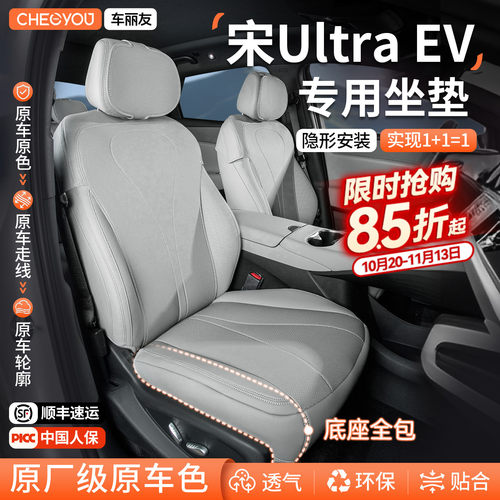 比亚迪宋Ultra专用坐垫