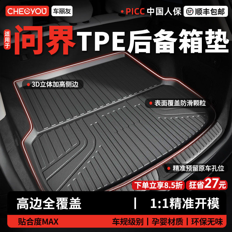 车丽友适用于问界M6/M7/M8/M9/M5汽车TPE后备箱垫26款尾箱五六座