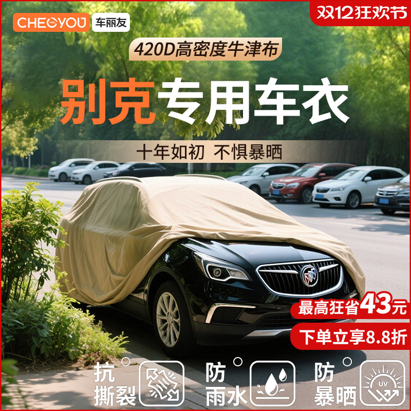 车丽友适用于别克昂科威PLUS君威E5君越gl8牛津布汽车车衣防晒