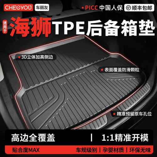 【海狮适用】TPE三防后备箱垫