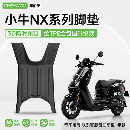 小牛电动车NX系列专用TPE脚垫