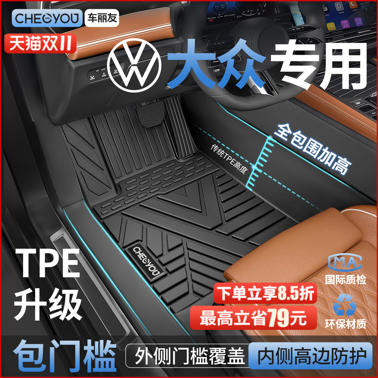 【适用于大众】包门槛TPE脚垫